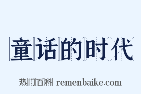 童话的时代是什么意思的图片